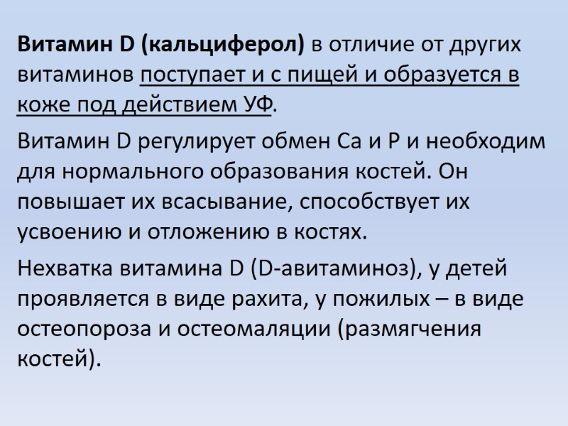 Витамин D (кальциферол) в отличие от других витаминов поступает и с пищей и образуется